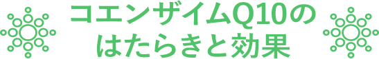 コエンザイムQ10のはたらきと効果