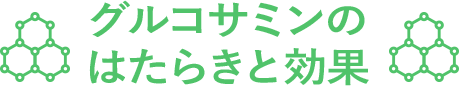 グルコサミンのはたらきと効果