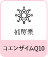 補酵素　コエンザイムQ10